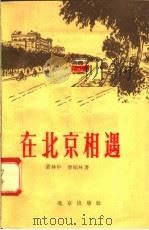 在北京相遇 1958 PDF电子版封面 10071·294 丛林中,曹硕林著