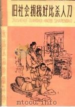 旧社会捐税好比杀人刀 1965 PDF电子版封面 T7072·331 孙世涛插图