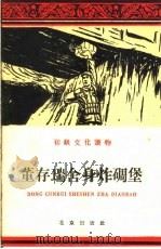 董存瑞舍身炸碉堡 初级文化读物 1960 PDF电子版封面 T10071·540 丁洪等著;本社节改