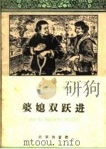 婆媳双跃进 1960 PDF电子版封面 T10071·512 北京市文学艺术工作者联合会编