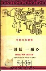 一封信,一颗心 模范女邮递员罗淑珍的故事 1960 PDF电子版封面 T10071·518 刘牧编著