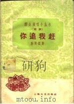 你追我赶  相声（1959 PDF版）