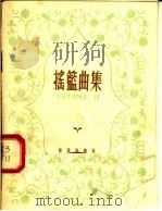 摇篮曲集（1959 PDF版）
