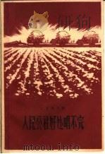 人民公社好处唱不完（1960 PDF版）