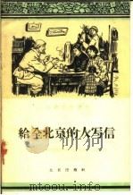 给全北京的人写信 1960 PDF电子版封面 T10071·502 牛耕编写
