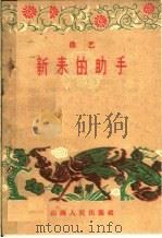 新来的助手 曲艺 1961 PDF电子版封面 10088·415 本社编