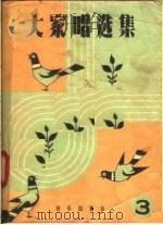 大家唱选集  第3集（1958 PDF版）