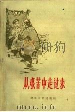 从艰苦中走过来 1959 PDF电子版封面 T10106·386 湖北人民出版社编