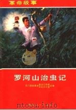 罗河山治虫记 1972 PDF电子版封面 10106·623 天门县革委会政治工作组,农业办公室编