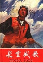 长空战歌 1971 PDF电子版封面 10·2·81 上海人民出版社编