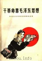 干革命靠毛泽东思想 1971 PDF电子版封面 内蒙古自治区革命委员会文教局编