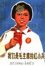 我们是毛主席的红小兵 1970 PDF电子版封面 10·2·50 闸北区《我们是毛主席的红小兵》编写组编
