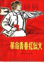 革命青春红似火 1970 PDF电子版封面 3·1·81 上海人民出版社编