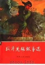 战斗英雄故事选 1970 PDF电子版封面 10072·301 天津人民出版社编