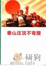 泰山压顶不弯腰   1971  PDF电子版封面  10·2·80  本社编 