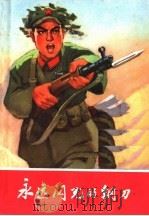 永远闪光的钢刀 1970 PDF电子版封面 10·2·28 上海人民出版社编辑