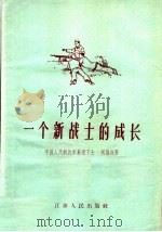 一个新战士的成长 1958 PDF电子版封面 3100·229 胡居成著