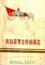 我们需要这样的同志（1972 PDF版）