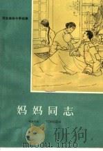 妈妈同志 第2版 1962 PDF电子版封面 T7086·462 本社编