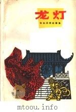 龙灯 华东民间故事集 1962 PDF电子版封面 10078·1297 赵景深主编