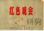 红色晚会 1959 PDF电子版封面 10067·69 郑州市公安局编