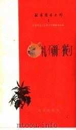 献礼前夜 1959 PDF电子版封面 10071·401 北京市文学艺术工作者联合会编