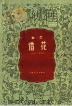 借花  曲艺（1959 PDF版）
