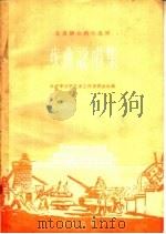 戏曲说唱集 1959 PDF电子版封面 10071·370 北京市文学艺术工作者联合会编