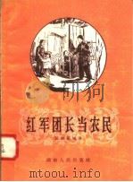 红军团长当农民 1958 PDF电子版封面 T10109·252 邬朝祝编