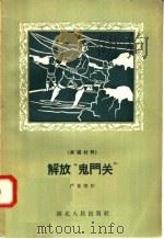 解放“鬼门关” 1958 PDF电子版封面 T10106·115 严亚楚著