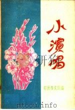 小演唱 1959 PDF电子版封面 郑州市文联编