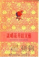 说唱花开红又鲜 河北省及天津市参加第一届全国曲艺会演节目选集 1958 PDF电子版封面 T10151·52 本社编