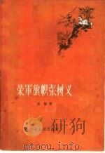 荣军旗帜张树义 1959 PDF电子版封面 T7086·267 孟敏著