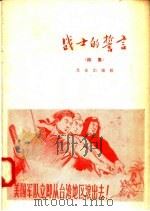 战士的誓言 诗集 1958 PDF电子版封面 10071·339 中国人民解放军北京部队政治宣传部编