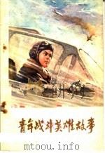 青年战斗英雄故事（1975 PDF版）