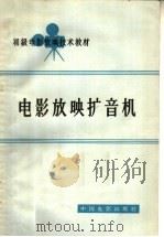 电影放映扩音机（1964 PDF版）
