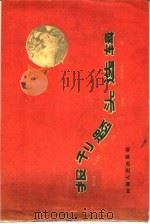 报刊题头选辑（1959 PDF版）