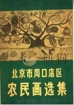 北京市周口店区农民画选集 1960 PDF电子版封面 T8027·3209 北京市文联美术组编辑