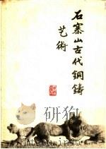 石寨山古代铜铸艺术 1960 PDF电子版封面 7068·1045 文物出版社编