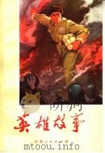 英雄故事（1972 PDF版）