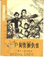 一户贫农的仇恨 1964 PDF电子版封面 T3103·380 韩基良讲;百合记