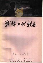 战场上的新兵（1959 PDF版）