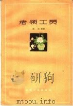 老领工员 1959 PDF电子版封面 10088·295 郑石等著