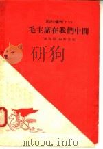 毛主席在我们中间（1958 PDF版）