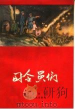 司令员们 1959 PDF电子版封面 T10105·347 段荃法著
