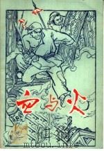 血与火  家史  修订版  第2版（1973 PDF版）