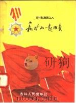 和矿山一起成长 吉林红旗谱之八 1958 PDF电子版封面 T10091·176 本社编