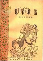 捻军歌谣 1960 PDF电子版封面 10078·1408 李东山等搜集