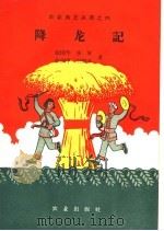 降龙记 1958 PDF电子版封面 10144·5 徐国华,张军,张剑平,王家齐著