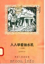 人人争看抽水机 小演唱 1958 PDF电子版封面 T10106·124 袁伦生著